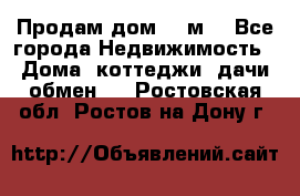 Продам дом 180м3 - Все города Недвижимость » Дома, коттеджи, дачи обмен   . Ростовская обл.,Ростов-на-Дону г.